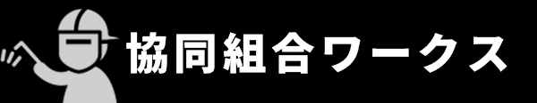 協同組合ワークス